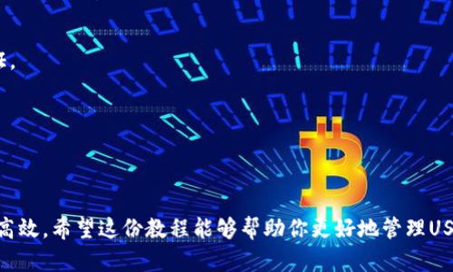 \2023年USDT钱包APP使用教程：新手必备指南与十大推荐选择/\

\guanjianciUSDT钱包, 钱包APP, 加密货币, 数字资产管理/\guanjianci

什么是USDT钱包？
USDT（Tether）是一种以美元为基础的稳定币，它允许用户在数字货币市场中进行交易，且价格通常与美元保持1:1的比率。为了管理和存储USDT，用户需要一种能够充当数字资产安全保管所的工具，这就是USDT钱包。钱包种类繁多，可以分为热钱包和冷钱包，用户可以根据自己的需求选择合适的类型。

USDT钱包的基本类型
USDT钱包主要分为以下几种类型：
ul
    listrong热钱包：/strong连接互联网，方便用户随时随地进行交易，适合频繁交易的用户。/li
    listrong冷钱包：/strong断开互联网，安全性更高，适合长期存储大额数字资产的用户。/li
    listrong硬件钱包：/strong专用设备，最高级别的安全性，但价格相对较高。/li
    listrong手机APP钱包：/strong方便快捷，适合移动端操作的用户。/li
/ul

USDT钱包APP的选择标准
在选择USDT钱包APP时，用户应考虑以下几个因素：
ul
    listrong安全性：/strong钱包的安全性是选择的首要标准，用户应研究钱包的加密技术和安全措施。/li
    listrong易用性：/strong界面友好、操作简单是新手用户特别需要注意的点。/li
    listrong支持的币种：/strong如果预期将来会存储多种数字货币，选择一个支持多币种的钱包会更方便。/li
    listrong社区与支持：/strong一个活跃的社区和良好的客户支持可以为用户提供额外的保障。/li
/ul

十大推荐USDT钱包APP
以下是2023年最受欢迎的USDT钱包APP推荐，用户可以根据自己的需求选择适合的款。

h41. Trust Wallet/h4
Trust Wallet是由Binance支持的一个多币种钱包，用户界面友好，支持USDT，同时也支持大量其他加密货币。它的私钥保存在用户的设备上，确保资产的安全性。

h42. Exodus/h4
Exodus是一款桌面和移动端都有的多币种钱包，兼具美观与易用性。它不仅支持USDT，还支持超过百种其他数字货币。内置交易功能使得用户可以迅速兑换各种货币。

h43. TronLink Wallet/h4
专为Tron生态系统设计的TronLink Wallet支持USDT交易，用户可以轻松在Tron链上进行交互。该钱包还提供DApp浏览器，让用户可以体验Tron链上的去中心化应用。

h44. MyEtherWallet/h4
虽然MyEtherWallet主要用于以太坊及其衍生的数字资产，但它也可以通过添加自定义令牌来存储USDT。对于以太坊用户来说，这是一个极其方便的选择。

h45. Atomic Wallet/h4
Atomic Wallet强调用户的隐私，支持多种主流加密货币，并允许用户方便地进行去中心化交易。APP内置的交换功能使得用户可以在一个地方管理所有资产。

h46. Ledger Live/h4
Ledger Live是与Ledger硬件钱包搭配使用的APP，适合需要极高安全性的用户。用户可以安全存储USDT，并且通过APP随时管理资产。虽然设置较为复杂，但安全性无疑是最高的。

h47. Coinomi/h4
Coinomi是一款非常受欢迎的钱包APP，支持多币种并且可以兑换资产。它具有内置的去中心化交易所功能，用户可以轻松交易USDT。

h48. MetaMask/h4
MetaMask是以太坊生态中的热门钱包，同时也支持ERC20代币。如果用户通过以太坊进行USDT交易，MetaMask是一个绝佳选择。

h49. Cobo Wallet/h4
Cobo Wallet是一款集成了多种功能的钱包，尤其适合链下资产管理。用户可通过APP管理USDT等多种数字货币，且提供多种安全与备份选项。

h410. Huobi Wallet/h4
Huobi Wallet是由知名交易所Huobi推出的，支持多种主流数字货币。它拥有强大的安全功能，同时为用户提供良好的交易体验。

USDT钱包的使用步骤
在选择了合适的USDT钱包APP后，用户可以按照以下步骤进行使用：

h41. 下载并安装APP/h4
通过官方渠道下载所选APP，确保软件的安全性。在安装过程中，用户可能需要接受相关的使用条款与隐私政策。

h42. 创建或导入钱包/h4
用户可以选择创建新钱包或者导入已有的钱包。在创建新钱包时，需注意妥善保存助记词和私钥，这些是恢复钱包的重要信息。

h43. 添加USDT/h4
根据APP的操作指南，将USDT充值到个人钱包中。可以通过转账、购买或者交易的方式进行充值，具体方式视各个APP而定。

h44. 进行交易/h4
USDT钱包的核心功能之一就是交易，用户可以通过APP进行USDT的转账、兑换。此外，某些APP还提供与其他用户直接交易的功能，增加了操作灵活性。

h45. 资产管理与安全/h4
合理管理数字资产，定期检查钱包中的余额及交易记录，确保资产的安全。建议用户定期更新应用程序，以及关注相关的安全信息。

常见问题解答
在使用USDT钱包过程中，用户可能会遇到一些问题，以下是一些常见问题及其解决方案：

h4如何恢复丢失的钱包？/h4
如果用户丢失了钱包可以通过助记词或私钥恢复。确保在创建钱包时记录下这些信息，并妥善保管。

h4钱包安全吗？/h4
大多数好评的USDT钱包APP都具有较强的安全措施，但用户的安全使用习惯也是非常重要的，尽量使用复杂密码并启用双重验证。

h4如何进行USDT的交易？/h4
用户可以通过钱包内置的交易功能进行USDT交易，或通过相关平台进行买卖。确保目标平台的安全性和信誉。

总结
USDT钱包APP为用户提供了方便快捷的资产管理工具。选择一个合适的钱包，不仅能确保数字资产的安全，还能让交易变得更加高效。希望这份教程能够帮助你更好地管理USDT资产，并在数字货币的世界中游刃有余。