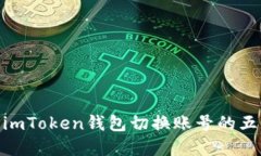 2023年版：imToken钱包切换账