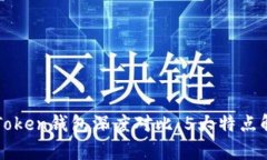 比太钱包与imToken钱包深度