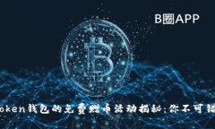 2023年，ImToken钱包的免费赠