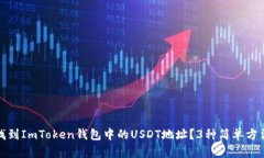 如何找到ImToken钱包中的