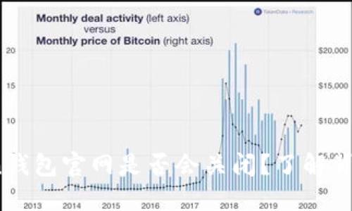 2023年imToken钱包官网是否会关闭？了解背后的原因与影响
