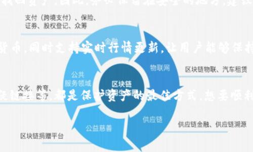 受到用户信任的ImToken官方安全下载指南：5个步骤助你无忧下载

ImToken,官方下载,数字资产钱包,安全指南/guanjianci

引言：为什么选择ImToken？
在数字货币日益普及的今天，一个安全、稳定的数字资产钱包显得尤为重要。ImToken 作为一家在加密货币领域享有声誉的数字资产钱包，其强大的安全性和便捷的操作体验，吸引了全球数以万计的用户。选择合适的下载渠道，不仅关系到用户的交易体验，更直接影响资产的安全性。通过本指南，你将能了解如何安全下载 ImToken 官方版，并享受一系列的优质功能。

第一步：了解ImToken钱包的功能
在下载之前，了解 ImToken 的核心功能非常重要。ImToken 不仅支持多种主流数字货币的存储和管理，还提供去中心化交易所（DEX）功能，用户可以在平台上直接进行交易。同时，该钱包具备强大的安全体系，支持多重签名和生物识别技术，为用户的数字资产提供了坚实的保障。此外，ImToken 还定期推出新版本，更新安全性和功能，让用户体验更加流畅。了解这些，可以帮助你更好地利用这个工具。

第二步：确认官方渠道
在下载任何软件之前，确认其官方渠道是至关重要的。ImToken 在其官方网站上提供下载链接，用户可以通过访问官网（imtoken.com）直接获取最新版本的应用。避免通过第三方网站下载，以免遭遇恶意软件或假冒程序。此外，ImToken 在各大应用商店如 Apple App Store 和 Google Play 也有官方版本提供下载。这些都是安全且可靠的选择。

第三步：进行安全检查
在开始下载之前，确保设备的安全性可以为后续操作打下良好的基础。首先，确保你的操作系统和安全软件均为最新版本，避免因漏洞导致安全隐患。其次，使用安全的网络环境，尽量避免在公共Wi-Fi环境下进行下载。若有必要，可以考虑使用 VPN 保护个人隐私，增加下载过程中的安全性。

第四步：下载并安装ImToken
访问 ImToken 的官方网站或你的应用商店，找到下载页。在官网下载后，点击相应链接进行下载，手机用户请根据系统类型选择相应版本。在下载完成后，手机用户只需点击安装即可。对于电脑用户，按照提示完成安装程序的每一步，确保正确安装。安装过程中，系统可能会要求授权，请仔细确认所需的权限，确保其合法性。

第五步：设置安全措施
成功安装 ImToken 后，第一件要做的事便是设置钱包的安全措施。创建钱包时，系统会提供一组助记词，这个助记词至关重要，它是恢复钱包的唯一途径。如果忘记或者丢失，无法找回资产。因此，务必保留在安全的地方。建议用户将助记词写下并存放在保险箱等安全场所。此外，启用指纹识别或面部识别等生物识别方式，也可以进一步提升账户的安全性。

使用技巧：如何高效管理数字资产
成功下载并设置钱包后，用户可以开始管理自己的数字资产。ImToken 提供了多个功能以帮助用户更好地管理资产。例如，通过资产分类功能，可以更方便地查看不同类型的数字货币，同时支持实时行情更新，让用户能够保持对市场的敏感度。在交易过程中，用户可以直接在钱包中选择所需的交易对，完成兑换。

总结：安全使用ImToken的建议
总的来说，安全下载和使用 ImToken 需要从下载渠道、安装步骤到日常使用的每一个环节保持警惕。常规的安全措施加以实践，例如定期更新应用、保管好助记词、不随意点击可疑链接等，都是保护资产的最佳方式。想要顺利进行数字资产管理，用户需始终保持对风险的敏感性和对安全的重视。

在信息爆炸的时代，保持对个人数字资产安全的关注，是每个用户的重要责任。希望这篇指南能在你选择和使用 ImToken 钱包的过程中，提供一些有价值的帮助。
