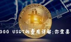 ImToken提取5000 USDT的费用详