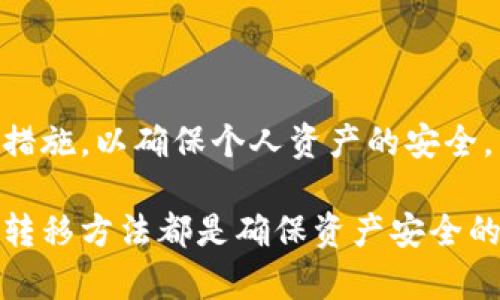 比特币钱包如何在更换电脑时安全转移？了解4种方法与真实案例

比特币钱包, 更换电脑, 钱包转移, 安全性/guanjianci

引言：比特币钱包的重要性与电脑更换的挑战
在数字货币日益盛行的今天，比特币钱包成为了用户存储与管理比特币的重要工具。钱包的安全性、易用性直接关系到用户的资产安全。因此，当你决定更换电脑时，如何安全地转移比特币钱包，成为了许多人面临的一个挑战。

更换电脑不光是换一台新的设备，而是要考虑如何保护自己的数字资产。无论是出于硬件故障、性能不足还是想要升级，理解比特币钱包的转移过程显得尤为重要。这里，我们将探讨几种安全转移比特币钱包的方法，并通过真实案例分享经验。

1. 确定比特币钱包的类型
要有效转移比特币钱包，首先需要知道你正在使用哪种类型的钱包。通常，比特币钱包主要分为几种类型：软件钱包、硬件钱包和纸钱包。

软件钱包包括桌面钱包和移动钱包，它们相对容易使用，但安全性基于软件的安全性和用户的操作习惯。硬件钱包被认为是最安全的选择，因其离线存储私钥的特性，大大降低了被黑客攻击的风险。而纸钱包则是将比特币私钥与公钥打印在纸上，主要依赖于物理保管的安全性。

2. 如何安全转移软件钱包
对于用户常用的软件钱包，以下是转移的步骤：

1. **备份钱包数据**：转移之前，确保备份现有钱包的重要文件。大多数软件钱包都会提供导出或备份的功能，如生成助记词或备份私钥。

2. **安装新钱包**：在新电脑上下载安装相应的钱包软件。确保从官方网站下载，以避免恶意软件的风险。

3. **导入备份数据**：在新电脑上打开钱包，选择‘导入’或‘恢复’钱包选项，按照指引输入之前备份的助记词或私钥。

4. **测试转移**：完成导入后，进行小额交易测试，以确保钱包能够正常使用，确认转移成功。

3. 硬件钱包的转移步骤
硬件钱包通常比较简单，因为它们以物理设备的形式存在。转移步骤如下：

1. **确保安全**：在更换设备之前，确保你的硬件钱包在安全的环境中存放，避免被盗或意外损坏。

2. **连接新的电脑**：将硬件钱包插入新的电脑，确保驱动程序已正确安装。

3. **访问钱包界面**：打开硬件钱包的应用程序，输入密码或PIN码来解锁你的钱包。

4. **同步与备份**：硬件钱包通常会与你的帐户在云端保持同步，所以只需确保在新电脑上能够访问到原账户即可。

4. 纸钱包的保护与转移
纸钱包用于存储比特币私钥和公钥，尽管其风险来自于物理损坏和遗失，但转移相对简单：

1. **安全存储纸钱包**：在更换电脑的过程中，确保你的纸钱包在安全的位置。例如，可以使用防火、防水的保险箱来存储。

2. **录入到软件钱包**：想要使用纸钱包的比特币，可以在新电脑上下载一个软件钱包，通过扫描纸钱包上的二维码或手动输入私钥，将比特币转移到你的新软件钱包中。

3. **销毁旧纸钱包**：一旦确认比特币已成功转移，并且新钱包运作正常，建议销毁或妥善处理旧纸钱包，避免未来的风险。

5. 真实案例分享
在转移比特币钱包的过程中，保护资产的安全是至关重要的。以下是一个真实的案例，展示了一位用户的转移过程及其经验教训。

John 是一名数字货币投资者，长期以来使用一款知名的软件钱包。在即将升级电脑时，他决定备份自己的钱包。虽然他按照官方指引进行了备份和导入，但由于经验不足，在导入过程中输入了错误的助记词，导致无法访问自己的比特币。最终，他通过技术支持团队的帮助找回了部分资产，但这一经历让他对钱包的转移产生了深刻的认识。

在学习到这个教训后，John 开始积极研究各种钱包的使用技巧。他坚持使用强密码，定期备份并保存不同版本的备份文件，同时在更换电脑时额外小心。通过这一系列改进，他不仅成功转移了自己的钱包，还对钱包安全的认知迈上了一个新的台阶。

总结与建议
在更换电脑时，安全转移比特币钱包是一项重要且必要的任务。了解自己的钱包类型、备份数据、仔细操作是确保资产不受损失的关键。

同时，用户应定期检查和更新自己的安全措施，以防止潜在的安全风险。在数字货币的世界里，安全意识一定要与时俱进，随着技术的发展而不断强化保护措施，以确保个人资产的安全。

通过了解以上方法和真实案例，您可以在未来的电脑更换中更从容、更安全地管理您的比特币钱包。无论是软件钱包、硬件钱包还是纸钱包，良好的管理和转移方法都是确保资产安全的基石。