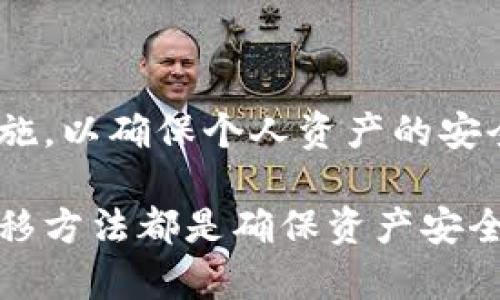 比特币钱包如何在更换电脑时安全转移？了解4种方法与真实案例

比特币钱包, 更换电脑, 钱包转移, 安全性/guanjianci

引言：比特币钱包的重要性与电脑更换的挑战
在数字货币日益盛行的今天，比特币钱包成为了用户存储与管理比特币的重要工具。钱包的安全性、易用性直接关系到用户的资产安全。因此，当你决定更换电脑时，如何安全地转移比特币钱包，成为了许多人面临的一个挑战。

更换电脑不光是换一台新的设备，而是要考虑如何保护自己的数字资产。无论是出于硬件故障、性能不足还是想要升级，理解比特币钱包的转移过程显得尤为重要。这里，我们将探讨几种安全转移比特币钱包的方法，并通过真实案例分享经验。

1. 确定比特币钱包的类型
要有效转移比特币钱包，首先需要知道你正在使用哪种类型的钱包。通常，比特币钱包主要分为几种类型：软件钱包、硬件钱包和纸钱包。

软件钱包包括桌面钱包和移动钱包，它们相对容易使用，但安全性基于软件的安全性和用户的操作习惯。硬件钱包被认为是最安全的选择，因其离线存储私钥的特性，大大降低了被黑客攻击的风险。而纸钱包则是将比特币私钥与公钥打印在纸上，主要依赖于物理保管的安全性。

2. 如何安全转移软件钱包
对于用户常用的软件钱包，以下是转移的步骤：

1. **备份钱包数据**：转移之前，确保备份现有钱包的重要文件。大多数软件钱包都会提供导出或备份的功能，如生成助记词或备份私钥。

2. **安装新钱包**：在新电脑上下载安装相应的钱包软件。确保从官方网站下载，以避免恶意软件的风险。

3. **导入备份数据**：在新电脑上打开钱包，选择‘导入’或‘恢复’钱包选项，按照指引输入之前备份的助记词或私钥。

4. **测试转移**：完成导入后，进行小额交易测试，以确保钱包能够正常使用，确认转移成功。

3. 硬件钱包的转移步骤
硬件钱包通常比较简单，因为它们以物理设备的形式存在。转移步骤如下：

1. **确保安全**：在更换设备之前，确保你的硬件钱包在安全的环境中存放，避免被盗或意外损坏。

2. **连接新的电脑**：将硬件钱包插入新的电脑，确保驱动程序已正确安装。

3. **访问钱包界面**：打开硬件钱包的应用程序，输入密码或PIN码来解锁你的钱包。

4. **同步与备份**：硬件钱包通常会与你的帐户在云端保持同步，所以只需确保在新电脑上能够访问到原账户即可。

4. 纸钱包的保护与转移
纸钱包用于存储比特币私钥和公钥，尽管其风险来自于物理损坏和遗失，但转移相对简单：

1. **安全存储纸钱包**：在更换电脑的过程中，确保你的纸钱包在安全的位置。例如，可以使用防火、防水的保险箱来存储。

2. **录入到软件钱包**：想要使用纸钱包的比特币，可以在新电脑上下载一个软件钱包，通过扫描纸钱包上的二维码或手动输入私钥，将比特币转移到你的新软件钱包中。

3. **销毁旧纸钱包**：一旦确认比特币已成功转移，并且新钱包运作正常，建议销毁或妥善处理旧纸钱包，避免未来的风险。

5. 真实案例分享
在转移比特币钱包的过程中，保护资产的安全是至关重要的。以下是一个真实的案例，展示了一位用户的转移过程及其经验教训。

John 是一名数字货币投资者，长期以来使用一款知名的软件钱包。在即将升级电脑时，他决定备份自己的钱包。虽然他按照官方指引进行了备份和导入，但由于经验不足，在导入过程中输入了错误的助记词，导致无法访问自己的比特币。最终，他通过技术支持团队的帮助找回了部分资产，但这一经历让他对钱包的转移产生了深刻的认识。

在学习到这个教训后，John 开始积极研究各种钱包的使用技巧。他坚持使用强密码，定期备份并保存不同版本的备份文件，同时在更换电脑时额外小心。通过这一系列改进，他不仅成功转移了自己的钱包，还对钱包安全的认知迈上了一个新的台阶。

总结与建议
在更换电脑时，安全转移比特币钱包是一项重要且必要的任务。了解自己的钱包类型、备份数据、仔细操作是确保资产不受损失的关键。

同时，用户应定期检查和更新自己的安全措施，以防止潜在的安全风险。在数字货币的世界里，安全意识一定要与时俱进，随着技术的发展而不断强化保护措施，以确保个人资产的安全。

通过了解以上方法和真实案例，您可以在未来的电脑更换中更从容、更安全地管理您的比特币钱包。无论是软件钱包、硬件钱包还是纸钱包，良好的管理和转移方法都是确保资产安全的基石。