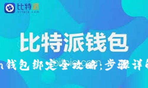 2023年IM Token钱包绑定全攻略：步骤详解与常见问题解答