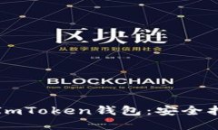 如何保护您的ImToken钱包：