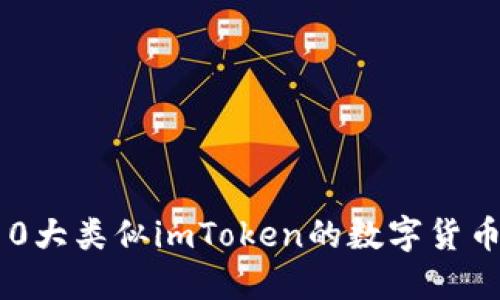 2023年10大类似imToken的数字货币钱包应用