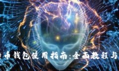 莱特币钱包使用指南：全