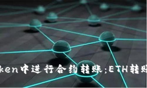 如何在imToken中进行合约转账：ETH转账的详细指南