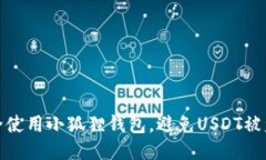 如何安全使用小狐狸钱包