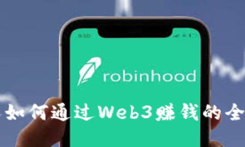 普通人如何通过Web3赚钱的全面指南