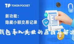 imToken钱包导入失败的原因