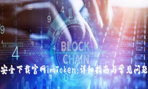 如何安全下载官网imToken：详细指南与常见问题解答