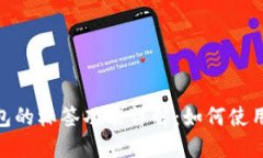 imToken钱包的标签功能详解：如何使用和管理标签