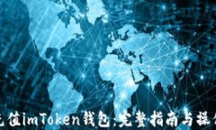 如何充值imToken钱包：完整指南与操作步骤