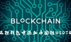 如何在小狐狸钱包中添加币安链USDT的详细指南