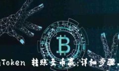   如何从 imToken 转账至币赢：详细步骤与注意事项