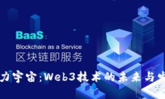 探秘元力宇宙：Web3技术的未来与发展潜力