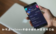 如何在ImToken中安全接收加密货币空投
