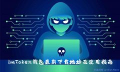 imToken钱包最新下载地址及