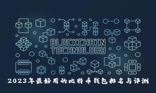 2023年最好用的比特币钱包排名与评测