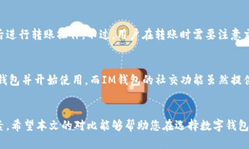   比较TP钱包和IM钱包：哪个更适合您？ / 
 guanjianci TP钱包, IM钱包, 数字钱包, 加密货币, 电子支付 /guanjianci 

简介
随着区块链技术和加密货币的迅速发展，数字钱夹已成为许多人日常生活中不可或缺的一部分。TP钱包和IM钱包是目前市场上较为知名的两种数字钱包产品，它们各自具备不同的功能和特点，吸引了大量用户的关注。本文将详细比较TP钱包和IM钱包，以帮助用户在选择数字钱包时做出明智的决定。

什么是TP钱包？
TP钱包（Trust Wallet）是全球知名的去中心化数字钱包，支持多种加密货币的存储、发送和接收。TP钱包的特点是安全性高、用户界面友好，且支持多种区块链的资产管理。除了一般的加密货币交易外，TP钱包还具备去中心化交易平台（DEX）、NFT市场等功能，用户可以方便地进行资产交换和交易。

TP钱包的主要特点
TP钱包有几个显著的特点：
ul
    listrong多币种支持/strong：TP钱包支持绝大多数主流加密货币，如比特币、以太坊、波场等，用户可以轻松地在一个钱包中管理多个数字资产。/li
    listrong安全性/strong：TP钱包将用户的私钥保存在本地设备中，不会上传至任何服务器，确保用户资产的安全性。此外，TP钱包还支持生物识别和密码保护功能。/li
    listrong去中心化/strong：作为一款去中心化钱包，TP钱包允许用户自己掌控资产，不受任何中心化机构的干扰。/li
    listrong易于使用/strong：TP钱包的用户界面设计，操作直观，非常适合新手用户。/li
/ul

什么是IM钱包？
IM钱包（IM Wallet）是市场上新兴的数字钱包之一，主要致力于为用户提供安全、便捷的加密货币交易和资产管理。与TP钱包相比，IM钱包更注重社区功能，支持更多的社交网络特性，以增强用户之间的互动和交易。

IM钱包的主要特点
IM钱包也有其独特的优点：
ul
    listrong社交功能/strong：IM钱包内置社交功能，用户可以通过钱包与朋友进行加密货币的转账或交换，增强了用户之间的互动性。/li
    listrong多平台支持/strong：IM钱包支持多种操作系统和设备，包括移动端和桌面端，用户可以在不同设备上无缝切换。/li
    listrong丰富的货币列表/strong：IM钱包同样支持多种加密货币，用户可以根据个人需求选择合适的资产进行管理。/li
    listrong社区奖励机制/strong：IM钱包设立了社区奖励机制，鼓励用户参与社区活动，可以通过使用钱包获得各种福利。/li
/ul

TP钱包与IM钱包的比较
对于用户来说，选择数字钱包时必须考虑多个因素，包括安全性、功能性、用户体验等。以下是TP钱包和IM钱包之间的主要区别：
ul
    listrong安全性/strong：TP钱包在安全性方面表现出色，私钥由用户自行保管；而IM钱包也采取了多种安全措施，但其社交功能可能带来一些潜在风险。/li
    listrong用户体验/strong：TP钱包的界面较为简洁，适合新手用户；而IM钱包则因其社交特性可能需要用户适应较长的学习曲线。/li
    listrong功能性/strong：TP钱包提供去中心化交易所和NFT市场等多功能支持；IM钱包则专注于社会化交易，适合重视互动与分享的用户。/li
/ul

如何选择数字钱包
在选择TP钱包和IM钱包时，用户应该根据自己的需求做出决定：
ul
    listrong如果安全性是您的首要考虑/strong，TP钱包的用户具有极高的控制权，确保了资产安全。/li
    listrong如果您喜欢社交互动/strong，IM钱包可能更适合您，因为它鼓励用户之间的连接。/li
    listrong对于交易频繁的用户/strong，TP钱包提供了丰富的交易功能，可能会更符合需求。/li
/ul

常见问题解答

问题1：TP钱包的安全性如何？
TP钱包在安全性方面具备多重保护机制，用户的私钥存储在本地设备上，不会上传至任何服务器。这一特性确保了用户资产的安全性，降低了被黑客攻击的风险。此外，TP钱包还支持生物识别和密码保护功能，用户在访问钱包时需要经过身份验证。这种安全性设置使得TP钱包在众多数字钱包中备受信赖。

问题2：IM钱包的社交功能具体是怎样的？
IM钱包的社交功能允许用户通过钱包互动，例如直接向朋友发送加密货币。这种功能可以通过社交网络进行加密货币交易，降低了交易过程中的复杂性。此外，IM钱包使得用户能够在社区中分享经验、交流想法，形成良好的社区氛围。用户还可以通过参与社区活动来获得奖励，进一步增强了钱包的互动性。

问题3：两款钱包的手续费比较如何？
TP钱包和IM钱包在交易手续费方面略有不同。TP钱包的手续费通常取决于所选择的交易网络和交易量，而IM钱包由于其社交属性，有时会推出特定的促销活动，允许用户以更低的费用进行跨账户转账。此外，用户在进行兑换和提现时也需要注意各个平台的手续费政策，选择更合适的方案。

问题4：可以将TP钱包和IM钱包的资产互相转移吗？
是的，TP钱包和IM钱包支持许多相同的加密货币，因此用户可以轻松地在这两个钱包之间进行资产转移。用户只需要确认接收地址是否准确，然后进行转账操作。不过，用户在转账时需要注意交易手续费，并确保两个钱包都支持所要转移的币种。

问题5：对于新手用户来说，哪款钱包更适合？
对于新手用户而言，TP钱包可能是一个更好的选择，因为它的界面更为简洁易懂，且操作流程友好。TP钱包不需要复杂的设置，用户可以轻松创建钱包并开始使用。而IM钱包的社交功能虽然提供了更丰富的互动体验，但对新手用户来说，可能需要一个适应的过程。无论用户选择哪款钱包，了解和学习基本的加密货币知识都是非常重要的。

总结
总之，TP钱包和IM钱包各有优劣，用户应根据自身需求和使用场景进行选择。无论选择哪款钱包，安全性和功能性始终是用户需要考虑的重要因素。希望本文的对比能够帮助您在选择数字钱包时做出明智的决定，从而更好地管理您的数字资产。