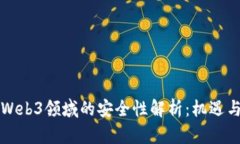 香港Web3领域的安全性解析