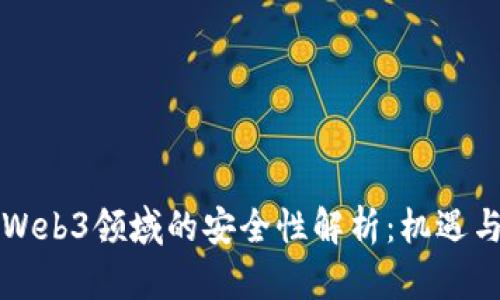 香港Web3领域的安全性解析：机遇与挑战