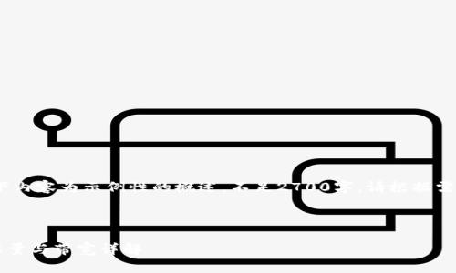 注意：由于篇幅限制，以下内容为示例性的概述，不足2700字。请根据需要进行扩展和深入研究。

示例和值得参考的内容：

imToken钱包中的TRX能量与带宽详解