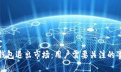 绑定/绑定imToken钱包退出市场：用户需要关注的事