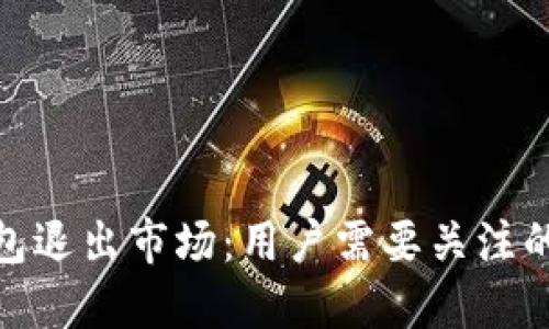 绑定/绑定
imToken钱包退出市场：用户需要关注的事项与对策