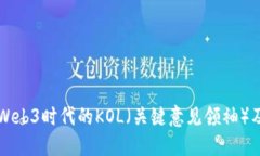 深入探讨Web3时代的KOL（关