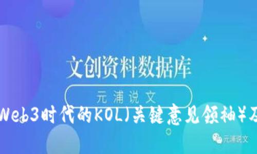 深入探讨Web3时代的KOL（关键意见领袖）及其影响力