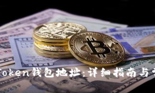如何查找imToken钱包地址：详细指南与常见问题解答