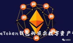 : 国外类似imToken钱包的顶尖数字资产管理工具解