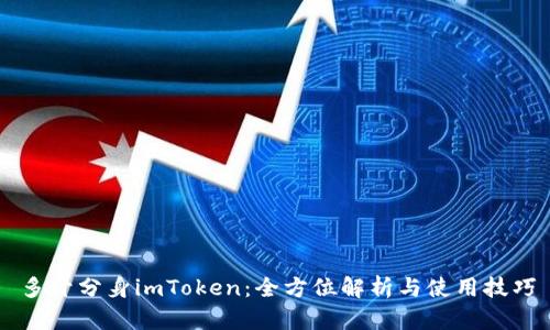 多开分身imToken：全方位解析与使用技巧