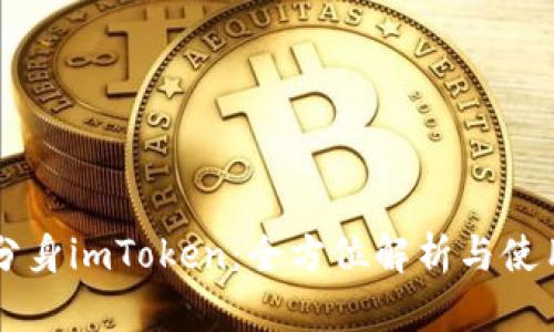 多开分身imToken：全方位解析与使用技巧