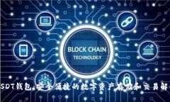 菠菜USDT钱包：安全便捷的数字资产存储和交易解