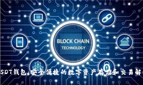 菠菜USDT钱包：安全便捷的数字资产存储和交易解决方案